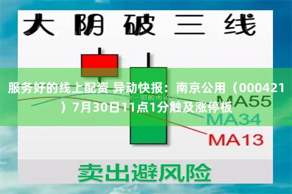 服务好的线上配资 异动快报：南京公用（000421）7月30日11点1分触及涨停板