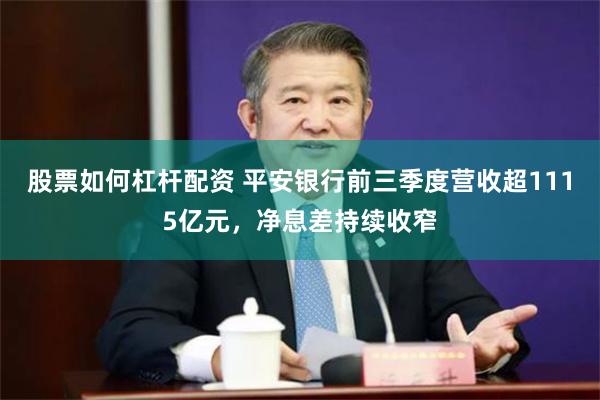 股票如何杠杆配资 平安银行前三季度营收超1115亿元，净息差持续收窄