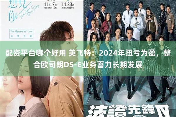 配资平台哪个好用 英飞特：2024年扭亏为盈，整合欧司朗DS-E业务蓄力长期发展