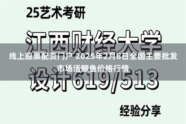 线上股票配资门户 2025年2月8日全国主要批发市场活鳜鱼价格行情