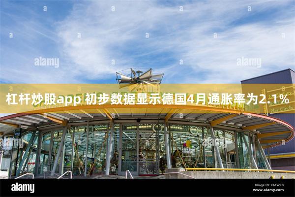 杠杆炒股app 初步数据显示德国4月通胀率为2.1%